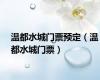 温都水城门票预定（温都水城门票）