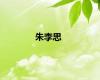 朱李思