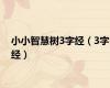 小小智慧树3字经（3字经）