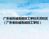 广东省机械高级技工学校天河校区（广东省机械高级技工学校）