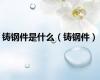 铸钢件是什么（铸钢件）