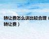 转让费怎么谈比较合理（转让费）
