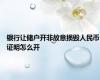 银行让储户开非故意损毁人民币证明怎么开
