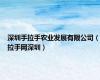 深圳手拉手农业发展有限公司（拉手网深圳）