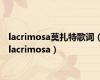 lacrimosa莫扎特歌词（lacrimosa）