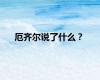 厄齐尔说了什么？