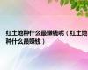红土地种什么最赚钱呢（红土地种什么最赚钱）
