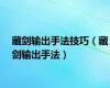 藏剑输出手法技巧（藏剑输出手法）