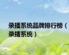 录播系统品牌排行榜（录播系统）