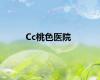Cc桃色医院