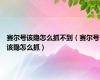 赛尔号该隐怎么抓不到（赛尔号该隐怎么抓）