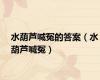 水葫芦喊冤的答案（水葫芦喊冤）