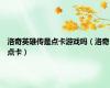 洛奇英雄传是点卡游戏吗（洛奇点卡）