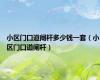 小区门口道闸杆多少钱一套（小区门口道闸杆）