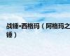 战锤·西格玛（阿格玛之锤）