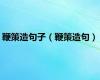 鞭策造句子（鞭策造句）