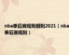 nba季后赛规则细则2021（nba季后赛规则）