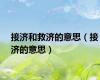 接济和救济的意思（接济的意思）