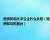 杨贵妃和太平公主什么关系（杨贵妃与祝英台）