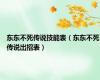 东东不死传说技能表（东东不死传说出招表）