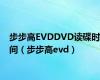 步步高EVDDVD读碟时间（步步高evd）