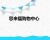 思来福购物中心