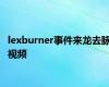 lexburner事件来龙去脉视频
