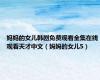 妈妈的女儿韩剧免费观看全集在线观看天才中文（妈妈的女儿5）