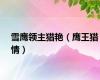 雪鹰领主猎艳（鹰王猎情）