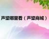 声望哪里看（声望商城）
