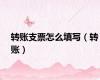 转账支票怎么填写（转账）