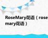 RoseMary花语（rosemary花语）