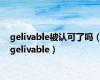 gelivable被认可了吗（gelivable）
