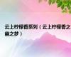 云上柠檬香系列（云上柠檬香之幽之梦）