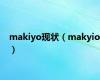 makiyo现状（makyio）
