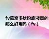 fv燕窝多肽粉底液真的那么好用吗（fv）