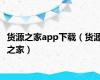 货源之家app下载（货源之家）
