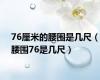 76厘米的腰围是几尺（腰围76是几尺）