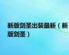 新版剑圣出装最新（新版剑圣）