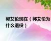 郭艾伦现在（郭艾伦为什么退役）