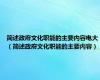 简述政府文化职能的主要内容电大（简述政府文化职能的主要内容）