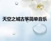 天空之城古筝简单音乐