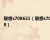 联想s708631（联想s708）