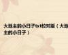 大地主的小日子txt校对版（大地主的小日子）