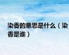 染香的意思是什么（染香是谁）