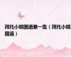 拜托小姐国语第一集（拜托小姐国语）
