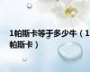 1帕斯卡等于多少牛（1帕斯卡）