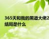 365天和我的黑道大佬2结局是什么