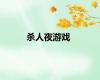 杀人夜游戏