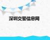 深圳交警信息网